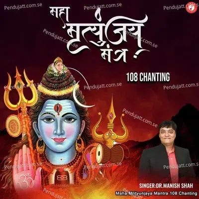 Maha Mrityunjaya Mantra 108 Chanting - Dr. Manish Shah album cover 