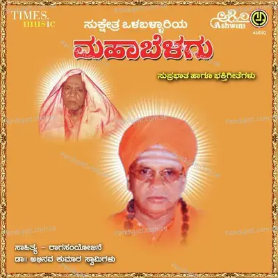Mahabellagu Suprabhatha Mathu Bhakthigeethegallu - M.S. Maruthi cover album
