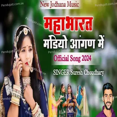 Mahabharat Mandiyo Aangan Me - Suresh Choudhary
