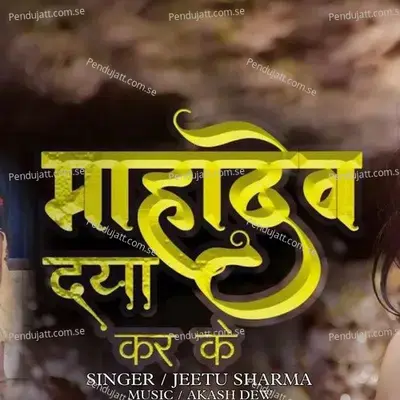 Mahadev Daya Kar Ke - Jeetu Sharma album cover 