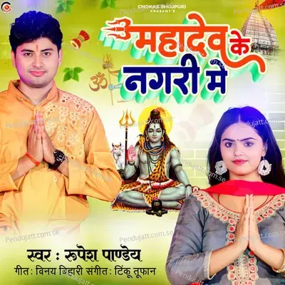 Mahadev Ke Nagari Me - Rupesh Pandey album cover 