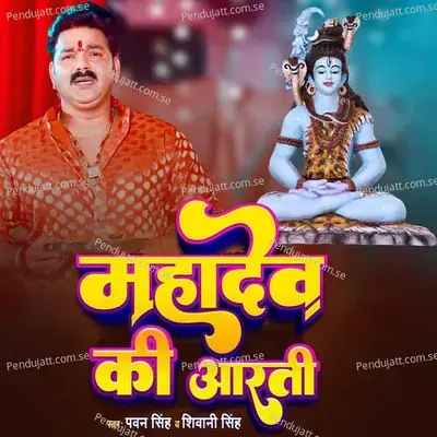 Mahadev Ki Aarti - Yog prakash sah