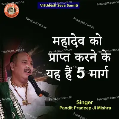 Mahadev Ko Prapt Karne Ke Yeh Hai 5 Marg - Pandit Pradeep Ji Mishra