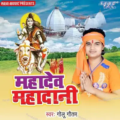 Devghar Nagar Gunjela Ho - Golu Gautam album cover 