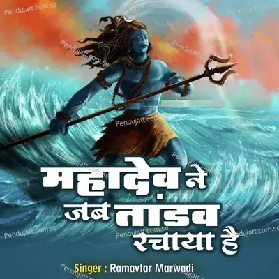 Mahadev Ne Jab Tandav Rachaya Hai - Ramavtar Marwadi album cover 