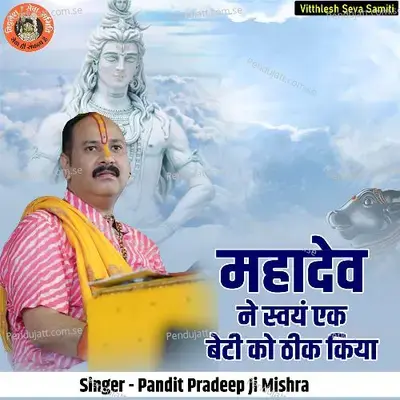 Mahadev Ne Swayam Ek Beti Ko Thik Kiya - Pandit Pradeep Ji Mishra album cover 