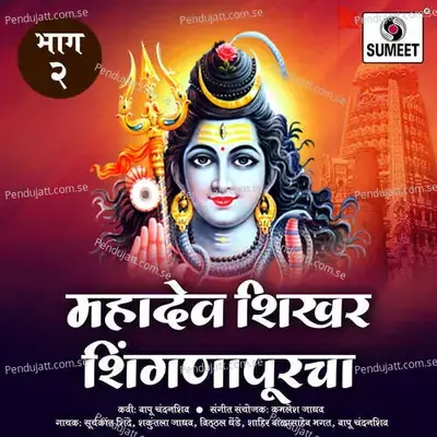 Satara Jilhyat Shambhu Devacha - Bapu Chandanshive album cover 