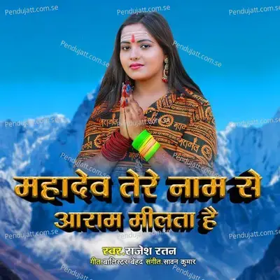 Mahadev Tere Naam Se Aram Milta Hai - Rajesh Ratan album cover 