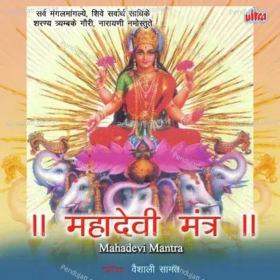 Mahadevi Mantra - Ashok Waingankar