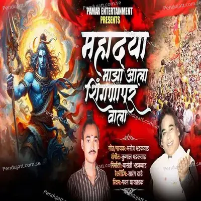 Mahadya Majha Aala Shingnapur Wala - Manoj Bhadakwad album cover 