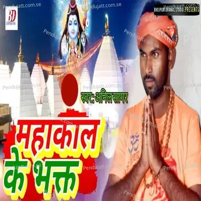 Mahakal Ke Bhakt - Sunil Sagar album cover 