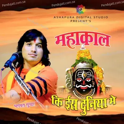 Mahakal Ki Is Duniya Me - Bhagwat Suthar