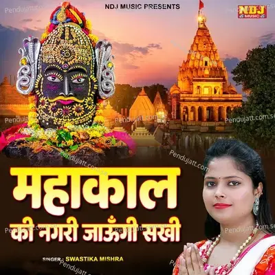 Mahakal Ki Nagri Jaungi Sakhi - SWASTIKA MISHRA album cover 