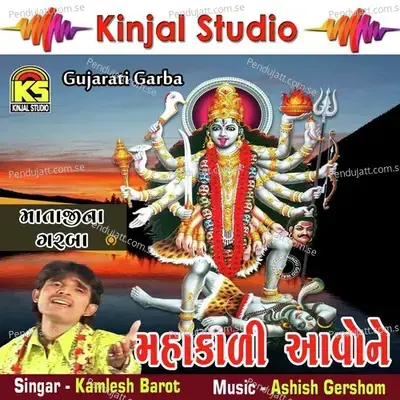 Pavagadh Thi Nishrya Mahakali - Kamlesh Barot album cover 