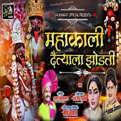 Mahakali Daityala Zodati - Sai Kharat album cover 