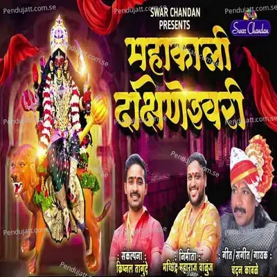 Mahakali Dkshineswari - Chandan Kamble album cover 