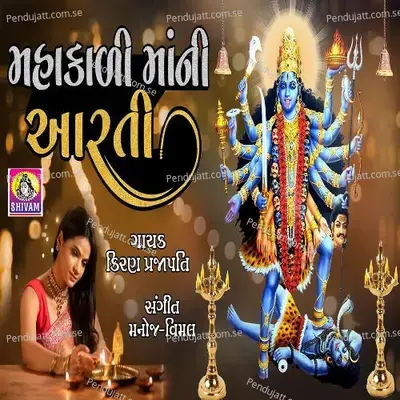 Mahakali Maa Ni Aarti - Kiran Prajapati album cover 