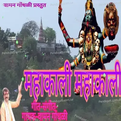 Mahakali Mahakali - Vaman Gondhali album cover 