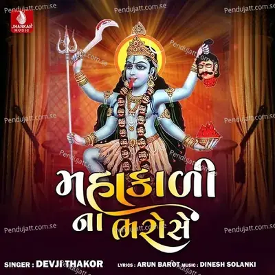 Mahakali Na Bharose - Devji Thakor album cover 