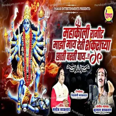 Mahakali Ragit Mazi May Deti Shankarachya Chati Varti Pay - Kunal Bhadakwad album cover 