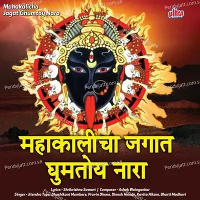 Mahakalicha Jagat Ghumtoy Nara - Ashok Waingankar cover album