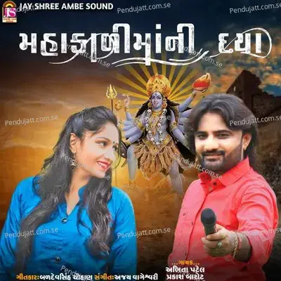 Mahakalimaa Ni Daya - Abhita Patel album cover 
