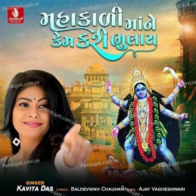 Mahakalimane Kem Kari Bhulay - Kavita Das album cover 
