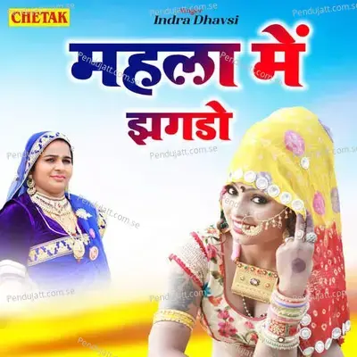 Mahala Me Jhagado - Indra Dhavsi album cover 