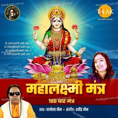 Mahalakshmi Mantra 108 Times - Ravindra Jain