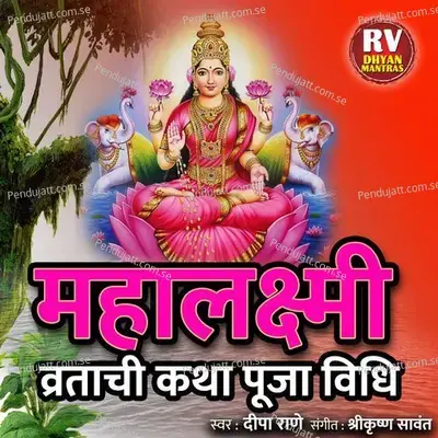 Mahalaxmi Vratachi Katha Puja Vidhi - DEEPA RANE album cover 