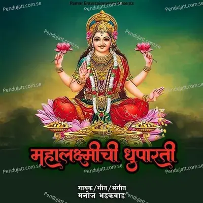 Mahalkshmichi Dhupaarti - Manoj Bhadakwad album cover 