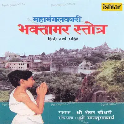 Mahamangalkari Bhaktamar Stotra - C - Shri Bhanwar Chaudhari album cover 