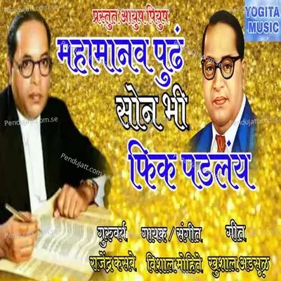Mahamanvapudh Son Bhi Fik Padlay - Vishal Mohite album cover 