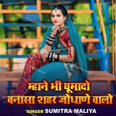Mahane Vhi Ghumado Bansa Saher Jodhane Walo - Sumitra Maliya album cover 
