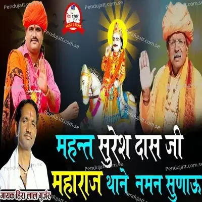 Mahant Suresh Das Ji Maharaj Thane Naman Sunau - Hiralal Gurjar album cover 