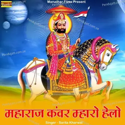 Maharaj Kanwar Mharo Helo - Sarita Kharwal album cover 