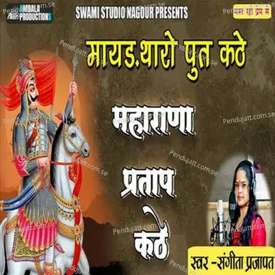 Maharana Pratap Kathe - Raju Swami