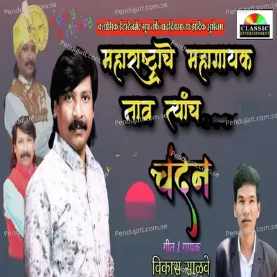 Maharashtrache Mahagayak Nav Tyanche Chandan - Vikas Salve album cover 