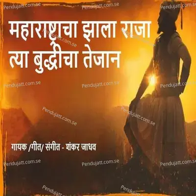 Maharastracha Zala Raja Tya Budhicha Tejan - Shankar Jadhav album cover 