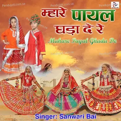 Mahare Payal Ghada De Re - Sanwari Bai cover album