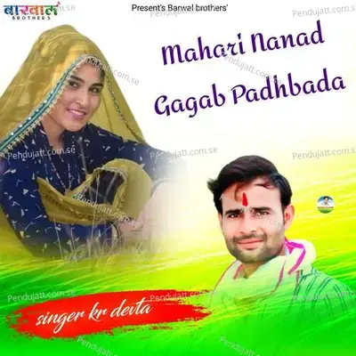 Mahari Nanad Gagab Padhbada - KR Devta
