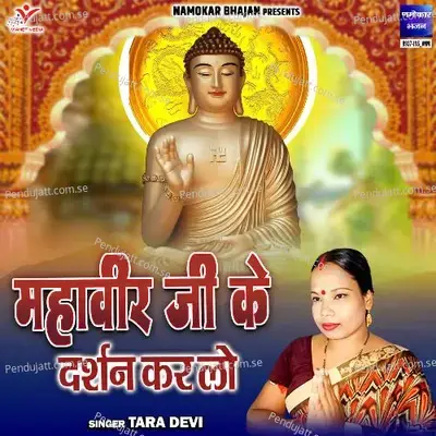 Mahaveer Ji Ke Darshan Kar Lo - Tara Devi album cover 