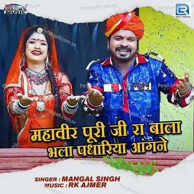 Mahavir Puriji Ra Bala Bhala Padhariya Aangane - Mangal Singh album cover 