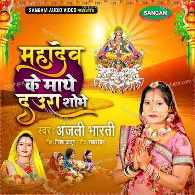 Mahdev Ke Maathe Daura Shobhe - Anjali Bharti album cover 
