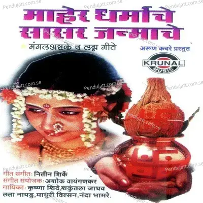 Yashodeche Kamal Phool - Nanda Bhamre album cover 