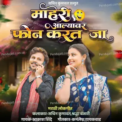 Maheri Aalyavar Phone Karat Ja - Aakash Shinde album cover 