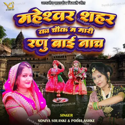 Maheshwar Shahar Ka Chouk M Mari Ranu Bai Nach - Soniya Solanki album cover 