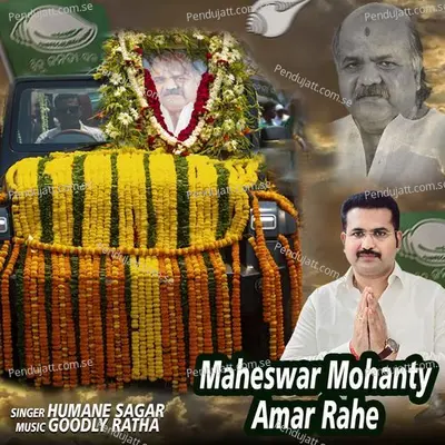 Maheswar Mohanty Amar Rahe - Humane Sagar album cover 