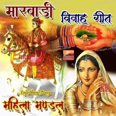 Mahila Mandal Marwadi Geet  Pt  1 - Mahila Mandal Bhinmal album cover 