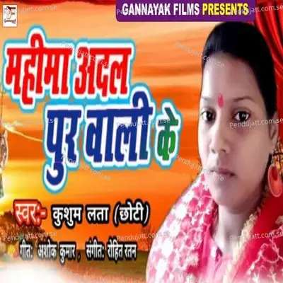 Mahima Adalpur Wali Ke - Kusum Lata Chhoti album cover 